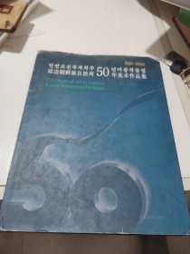 延边朝鲜族自治州五十年美术作品集