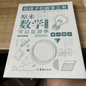 原来数学可以这样学：数学的田园