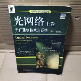 光网络  上卷    光纤通信技术与系统