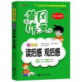 班主任推荐:小学生读后感观后感 李志峰编 9787531875451