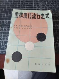 围棋现代流行定式