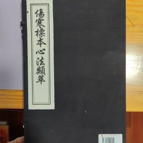 伤寒标本心法类萃(一函一册)