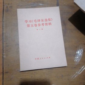 学习《毛泽东选集》第五卷参考资料（第一辑）