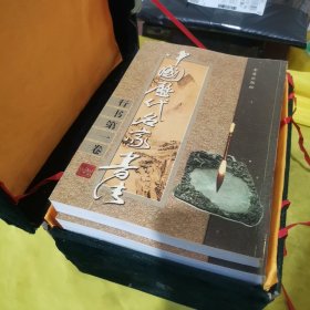 中国历代名家书法（行书共8卷）合售
