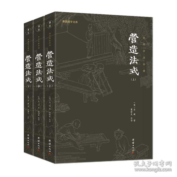 营造法式（全本全注全译。中国古代的“建筑师指南”，一部建筑学的百科全书）