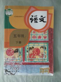 现行正版小学语文课本教材教科书 部编版人教版语文 五5年级下册（有笔记）