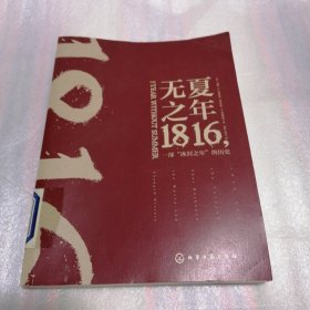 无夏之年(1816一部冰封之年的历史)