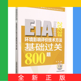 環(huán)境影響評價技術(shù)方法基礎(chǔ)過關(guān)800題（2023年版）
