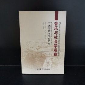 音乐与社会学观察：艺术世界与文化产品