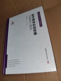 数字媒体科技传播创意设计研究