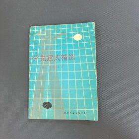 分先定式精选