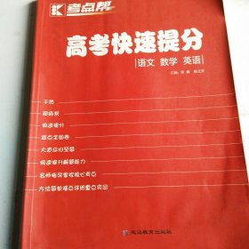 考点帮高考快速提分：语文 数学 英语