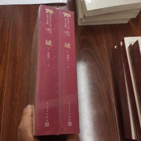 新中国70年70部长篇小说典藏：雪城（上下）