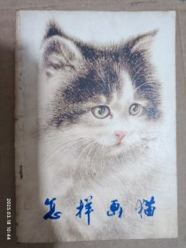怎样画猫