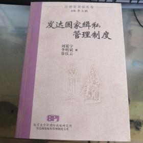 發(fā)達國家緝私管理制度