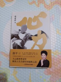 心力 （中国体育初代“大魔王”、乒坛传奇 邓亚萍 作品）