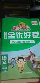 阳光同学一线名师全优好卷：语文（四年级上 RJ人教）