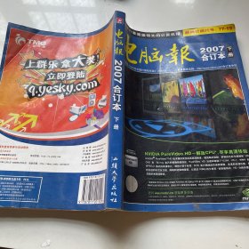 电脑报 2007合订本（水印）