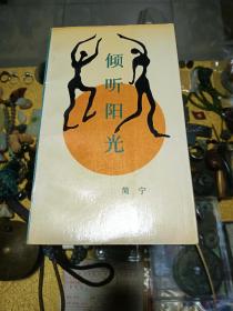 1990年 著名诗人、词人、音乐人 简宁 签赠 刘湛秋 诗集《倾听阳光》一册，品佳量小、初版签名、名家早期文献 值得留存！