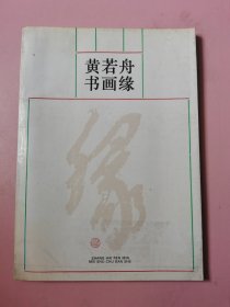 黄若舟书画缘