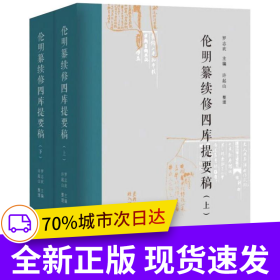 伦明纂续修四库提要稿（上、下册）