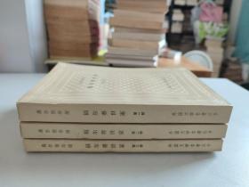 外国文学名著丛书.网格本：福尔赛世家 全三部 （1978年新1版82年3印）