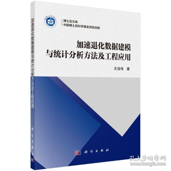 加速退化数据建模与统计分析方法及工程应用