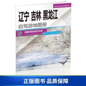 【正版新书】辽宁、吉林、黑龙江自驾游地图册 中图北斗文化传媒(北京)有限公司 编 新华文轩网络书店 图书9787503169748