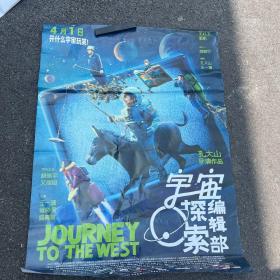 电影海报:宇宙探索编辑部，1开海报，2023年，导演:孔大山（济宁曲阜人）；主演:艾丽娅、杨皓宇；经典喜剧科幻片；郭帆影业（北京）公司出品；本片荣获第12届北京国际电影节最受注目影片；第5届平遥国际电影展藏龙单元最受欢迎影片；第13届青年电影手册年度盛典年度导演·编剧奖；第51届鹿特丹国际电影节未来之光奖提名；第46届香港国际电影节新秀电影竞赛·火鸟电影大奖（华语）提名:尺寸:105＊75厘米