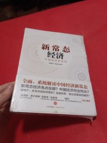 新常态经济：中国经济新变局