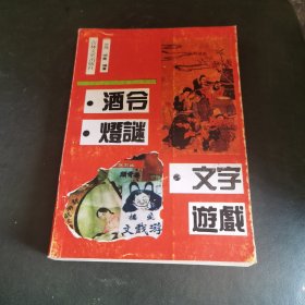 酒令 灯谜 文字 游戏