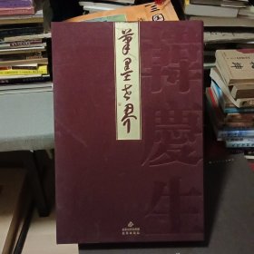 韩庆生笔墨世界【韩庆生签赠本】