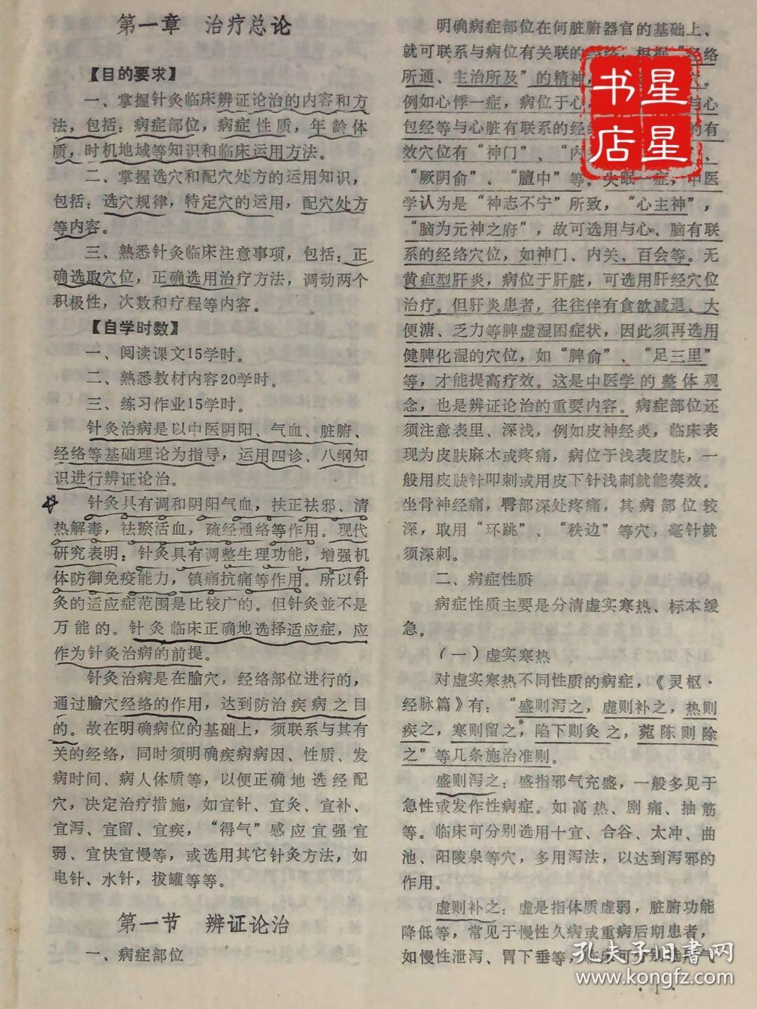 包邮  针灸医学刊授教材——针灸治疗学 1989年第四期