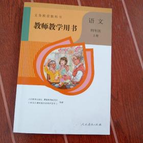 教师教学用书，四年级语文上册人教版