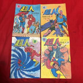 超人系列画册（1.2.4.6）四本合售，1989年1月第一版第一次印刷，以图片为准
