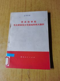 更高地举起毛主席革命文艺路线的伟大旗帜