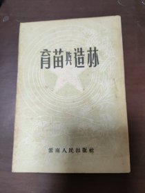 育苗与造林