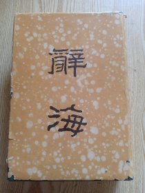 民国老书辞海合订本全一册，除附封有虫咬其余均好，实用收藏兼可。