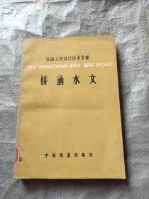 7 铁路工程设计技术手册：桥涵水文