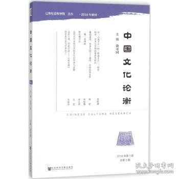 中国文化论衡（2018年第1期总第5期）