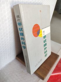 現(xiàn)代甲狀腺外科學(xué)