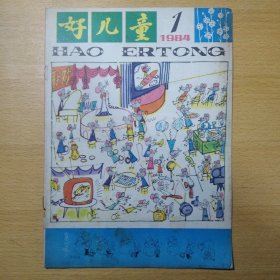 好儿童 1984 1