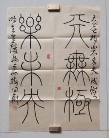 中书协会员～～刘建（田斋）铁线篆文房联《天无极、乐未央》