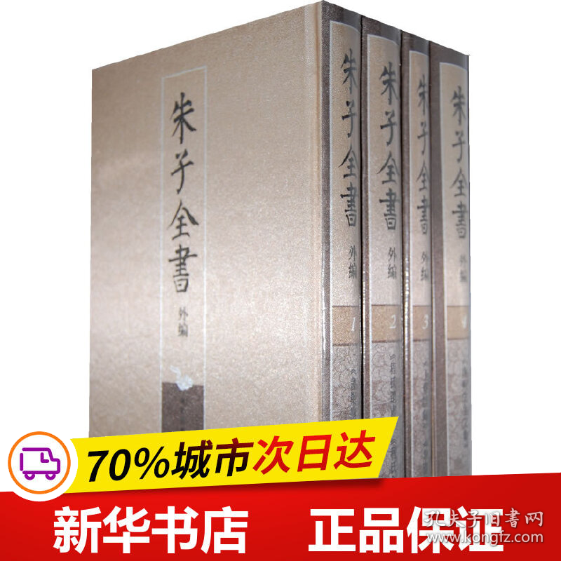 保正版！朱子全书外编（共4册）9787561776506华东师范大学出版社朱杰人 等著