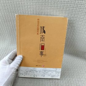 城南旧事：林海音作品菁华集