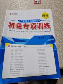 三轮抢分夺冠训练特色专项训练，政治