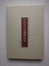 湖湘红色基因文库（10）：中国共产党湘潭历史1921-1949