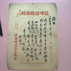 （咳疾良方）1952年 上海市益中诊所中医师王益三毛笔处方笺