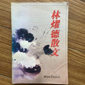 林耀德散文