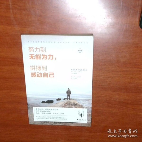 努力到无能为力 拼搏到感动自己